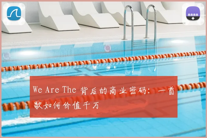 We Are The 背后的商业密码：一首歌如何价值千万