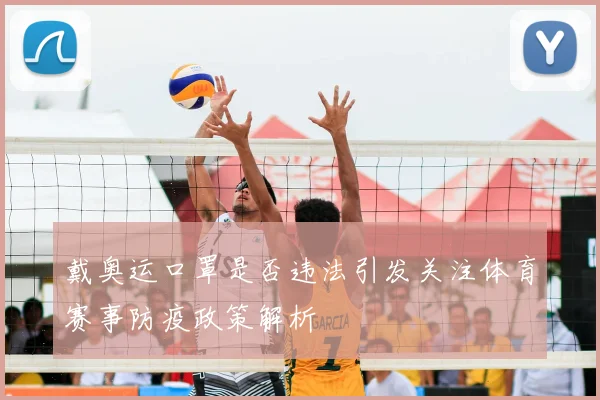 戴奥运口罩是否违法引发关注体育赛事防疫政策解析