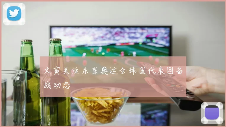 文寅关注东京奥运会韩国代表团备战动态