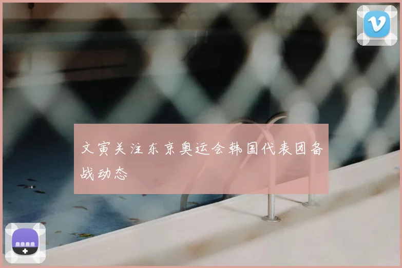文寅关注东京奥运会韩国代表团备战动态