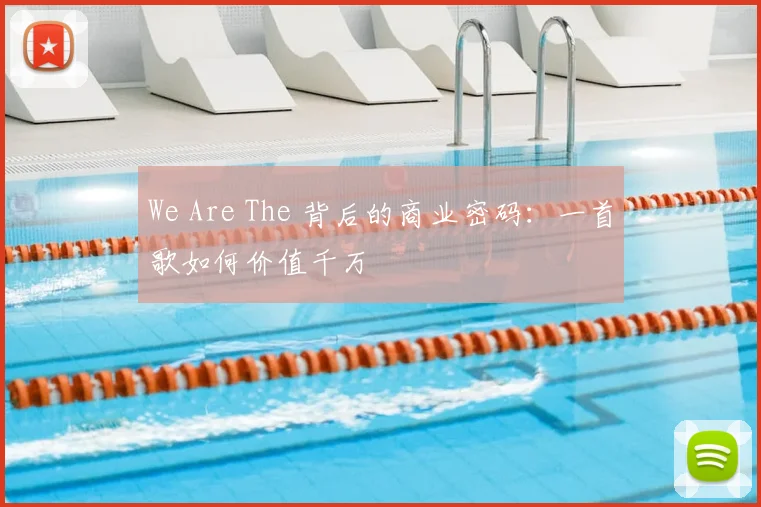 We Are The 背后的商业密码：一首歌如何价值千万