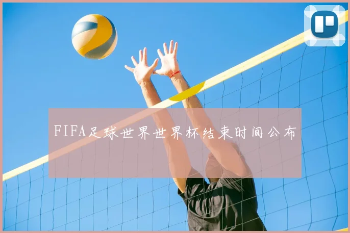 FIFA足球世界世界杯结束时间公布