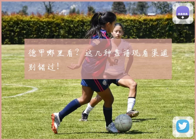 德甲哪里看？这几种靠谱观看渠道别错过！