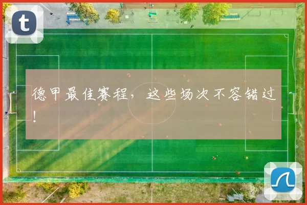 德甲最佳赛程，这些场次不容错过！