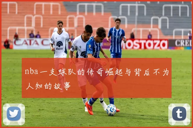 nba一支球队的传奇崛起与背后不为人知的故事