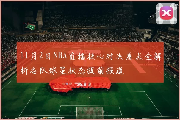 11月2日NBA直播核心对决看点全解析各队球星状态提前报道