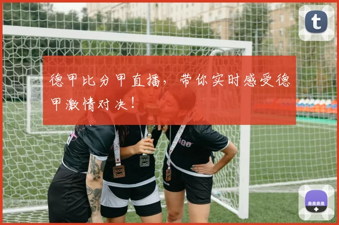 德甲比分甲直播，带你实时感受德甲激情对决！