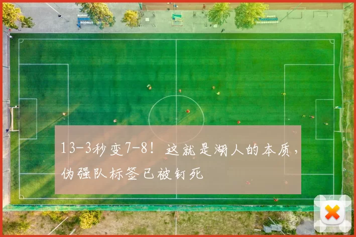 13-3秒变7-8！这就是湖人的本质，伪强队标签已被钉死