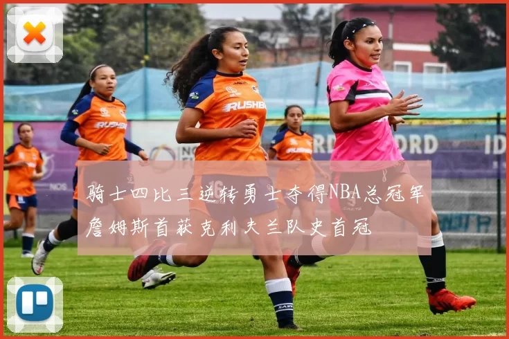 骑士四比三逆转勇士夺得NBA总冠军詹姆斯首获克利夫兰队史首冠