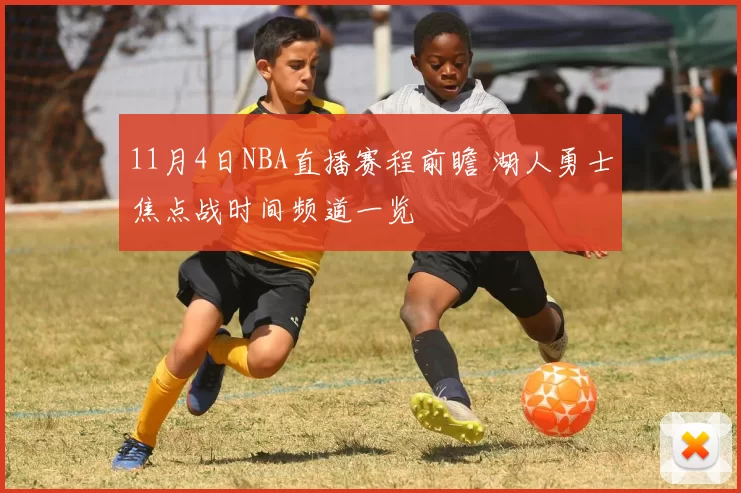 11月4日NBA直播赛程前瞻 湖人勇士焦点战时间频道一览