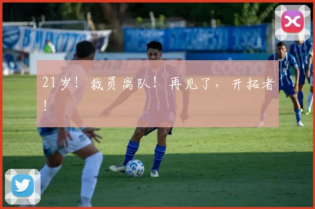 21岁！裁员离队！再见了，开拓者！