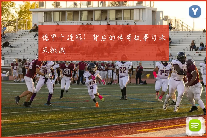 德甲十连冠!背后的传奇故事与未来挑战