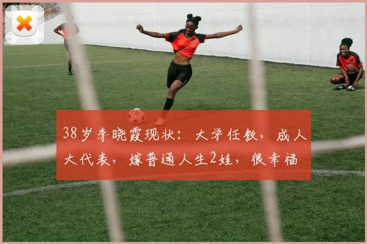 38岁李晓霞现状：大学任教，成人大代表，嫁普通人生2娃，很幸福