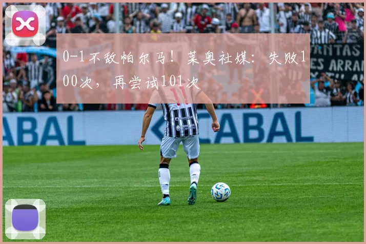 0-1不敌帕尔马！莱奥社媒：失败100次，再尝试101次️