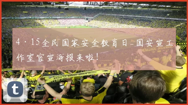 4·15全民国家安全教育日_国安宣工作室官宣海报来啦!
