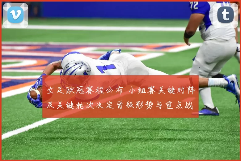 女足欧冠赛程公布 小组赛关键对阵及关键轮次决定晋级形势与重点战日程