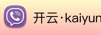 开云·kaiyun体育(中国)官方网站 - 登录入口 Logo
